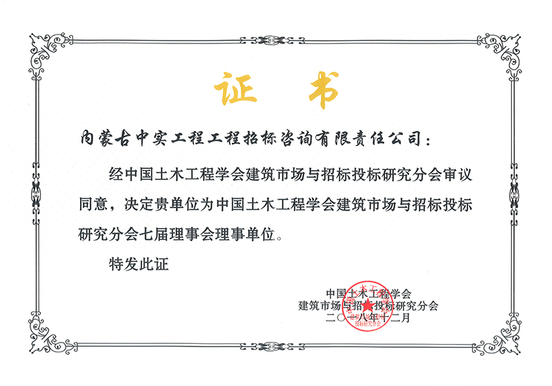 九游体育（NineGameSports）官方网站土木工程学会建筑市场与招标投标研究分会七届理事会理事单位