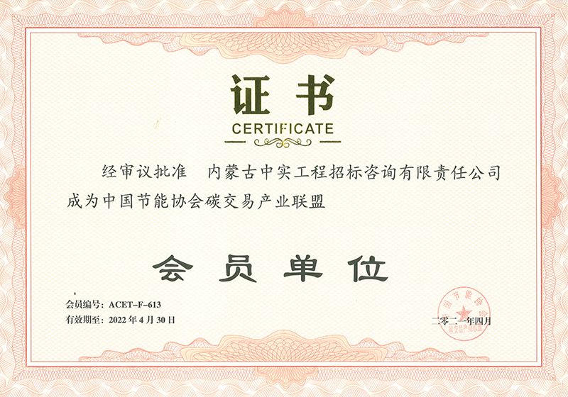 九游体育（NineGameSports）官方网站节能协会碳交易产业联盟会员单位证书
