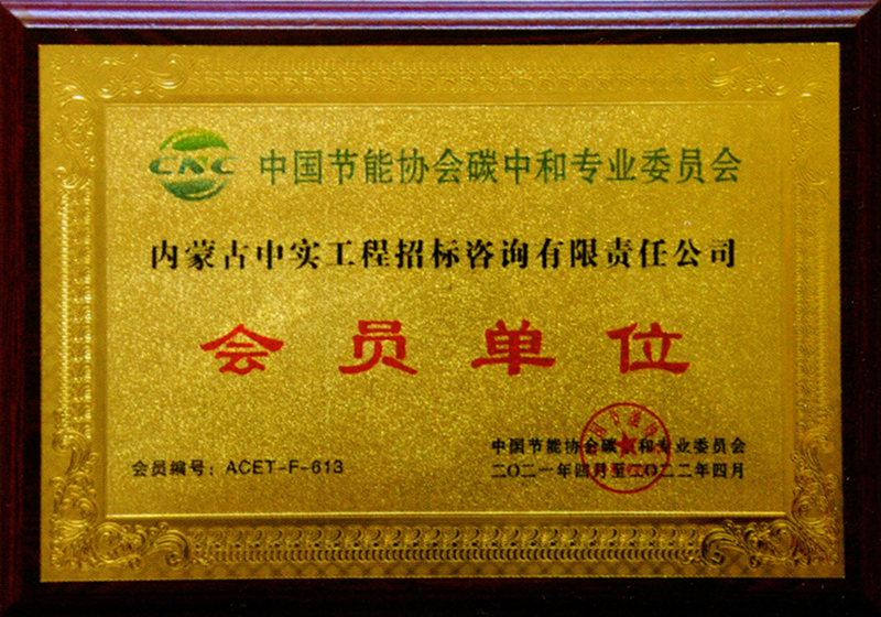九游体育（NineGameSports）官方网站节能协会碳中和专用委员会会员单位