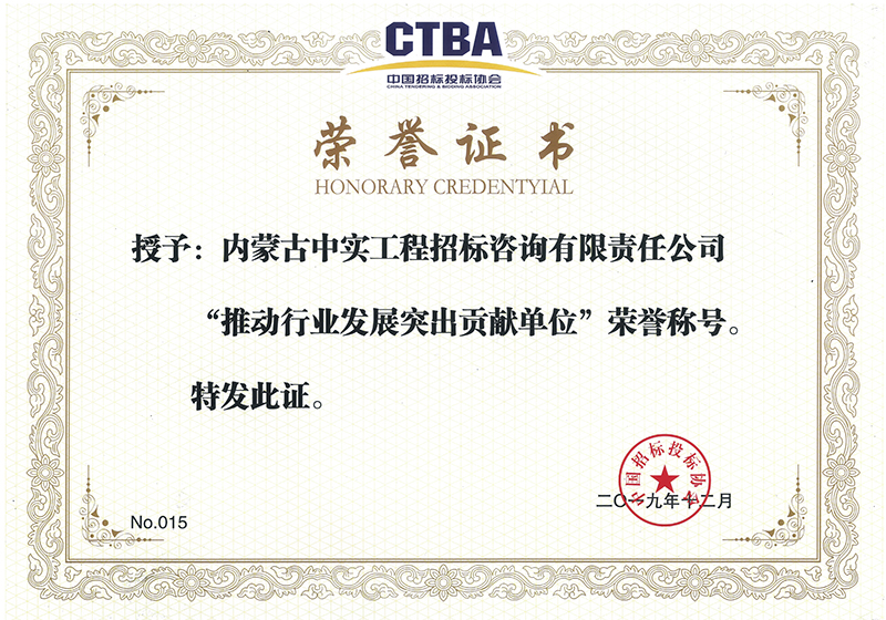 九游体育（NineGameSports）官方网站招标投标协会“推动行业发展突出贡献单位”荣誉证书