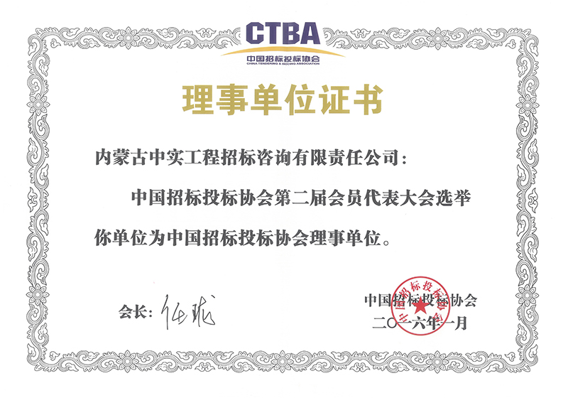 九游体育（NineGameSports）官方网站招标投标协会理事单位证书（2016）