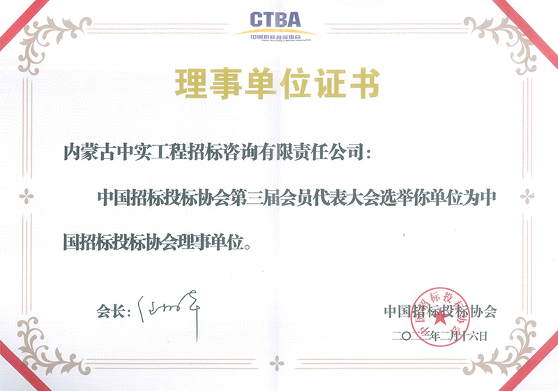 九游体育（NineGameSports）官方网站招标投标协会理事单位证书（2023）
