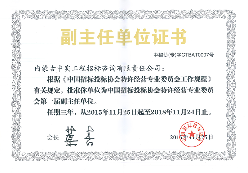 九游体育（NineGameSports）官方网站招标投标协会特许经营专委会副主任单位证书